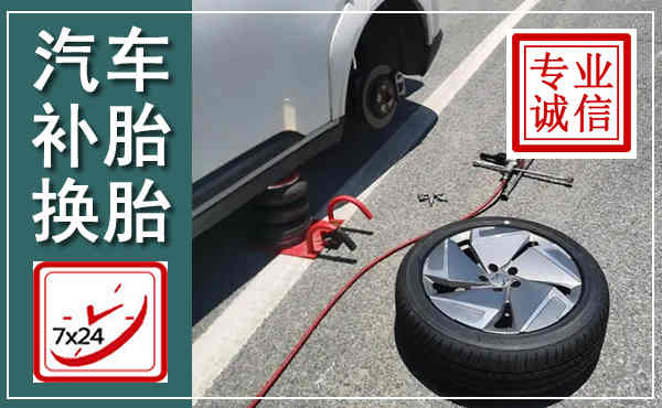 仁化汽车换轮胎,附近上门换轮胎电话