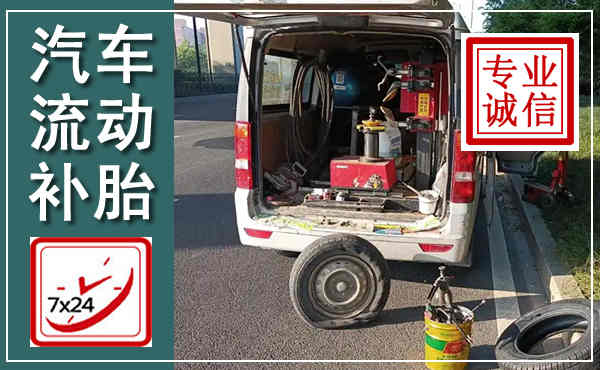 仁化汽车流动补胎,附近补胎电话