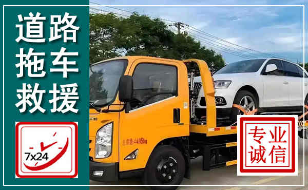 仁化拖车救援,汽车救援拖车电话