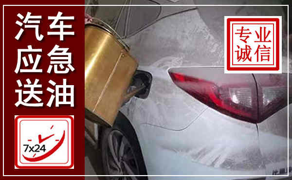 仁化汽车送油救援,附近上门送油电话