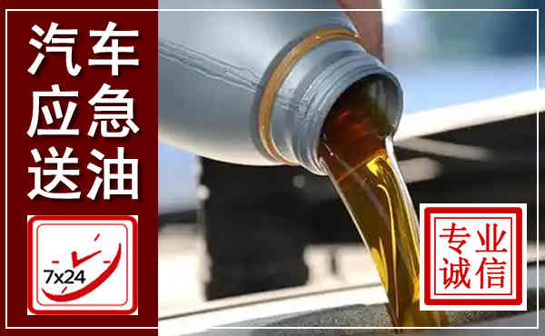 仁化汽车送燃油救援,附近上门送燃油电话