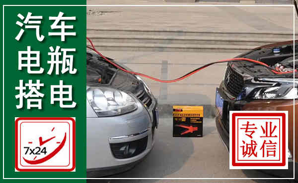 仁化汽车搭电,附近电瓶搭电救援电话