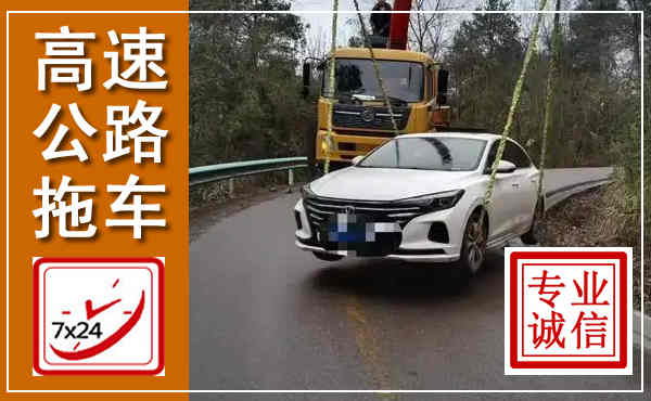 仁化高速公路拖车,附近高速公路拖车救援电话