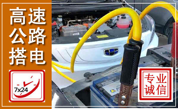 仁化高速公路汽车搭电,中途电瓶维修电话