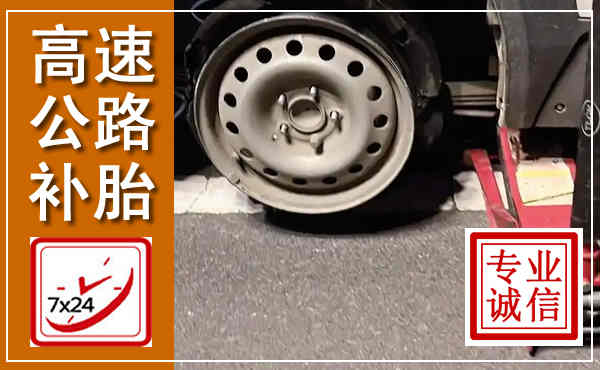 仁化高速公路流动补胎,汽车换轮胎电话