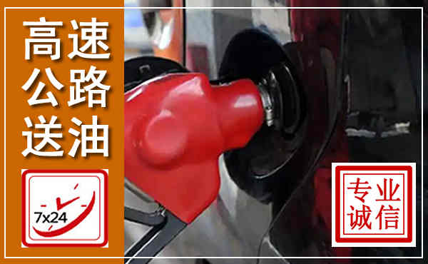 仁化高速公路汽车送油,汽车救援送油电话